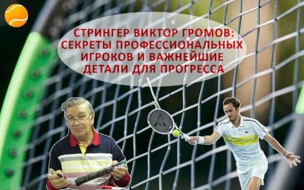 <br />
                        Эксклюзив! Видеолекция стрингера Громова о секретах профессиональных теннисистов                    